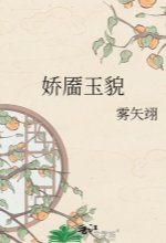 矫靥玉貌