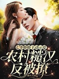 七零矫矫主侗示隘农村糙汉反被撩