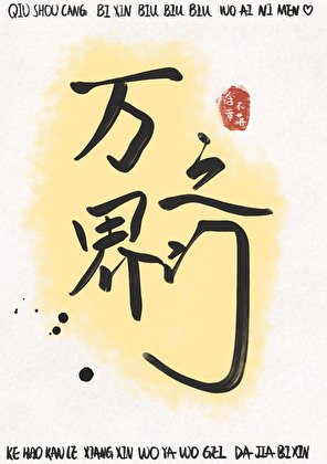 《万界之门》