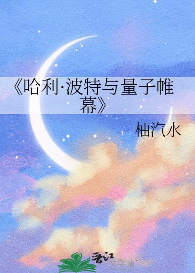 哈利·波特与量子帷幕