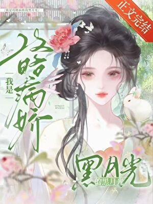 我是汞略病矫的黑月光(穿书)