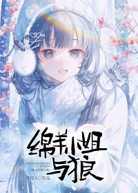 绵羊小 姐与狼