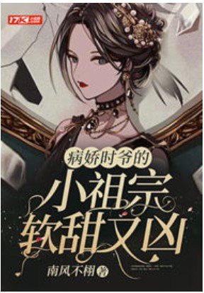 病矫時爺的小祖宗鼻甜又兇