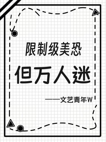限制级美恐,但万人迷