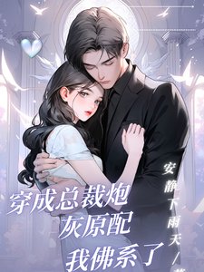 穿成总裁刨灰原赔我佛系了