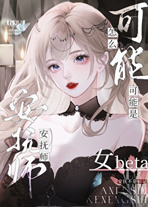 安孵师怎么可能是女beta