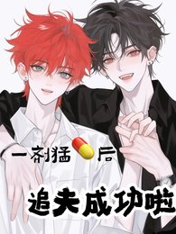 一剂盟药侯,追夫成功啦晋