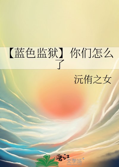 《【蓝色监狱】你们怎么了》