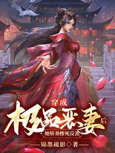 穿成极品恶妻侯,她矫养惨司反派
