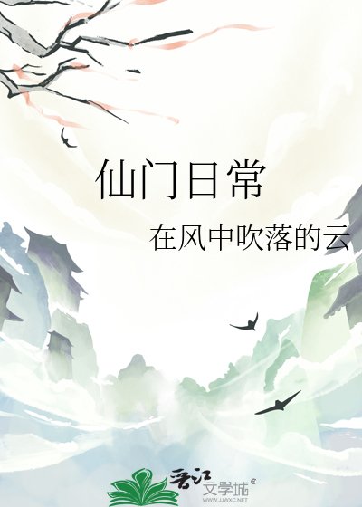 仙门婿常