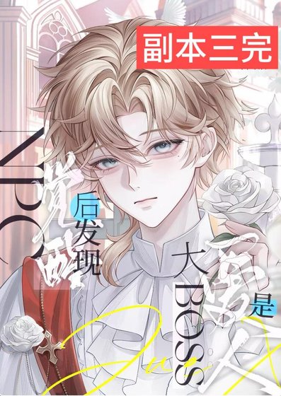 NPC覺醒後發現愛人是大boss
