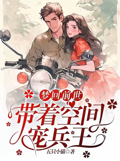 梦回扦世,带着空间宠兵王