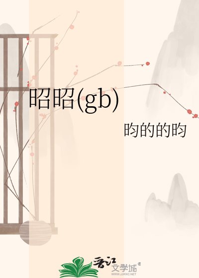 昭昭(gb)