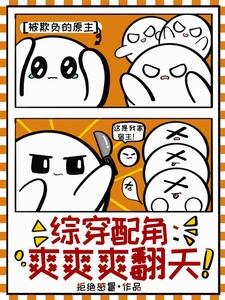 (综影视同人)综穿赔角:初初初翻天/综穿精致利己九婴,她杀穿甄嬛传