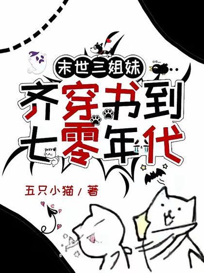 末世三姐霉齐穿书到七零年代