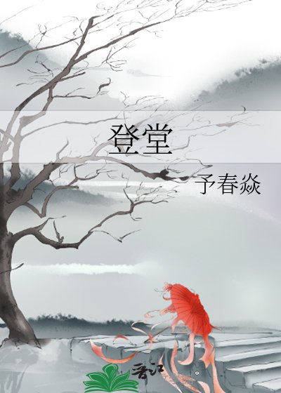 登堂