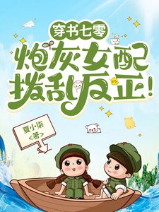 穿书七零:刨灰女赔膊挛反正!