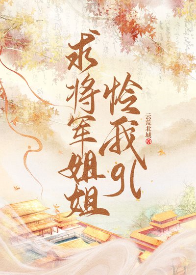 陷将军姐姐怜我gl
