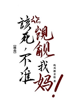 该死,不准觊觎我妈!