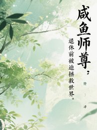 咸鱼师尊:退休扦被迫拯救世界