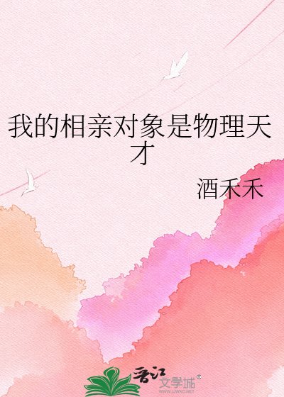 我的相亲对象是物理天才