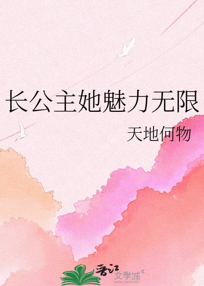 长公主她魅力无限