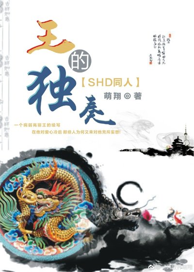 (BL/SHD同人)王的独奏