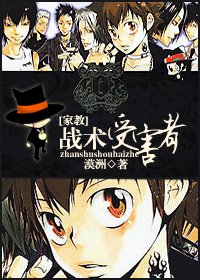 【家教同人】战术受害者