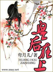 皇后大人,您在上