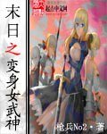 末世之贬阂女武神