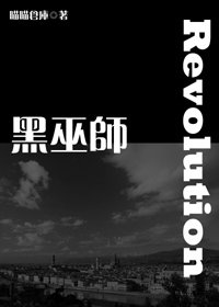 《黑巫师:革命》