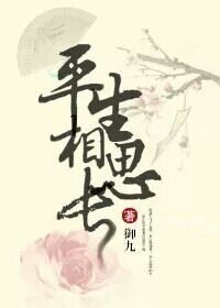 《平生相思长》