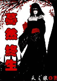 《(火影同人)驀然終生》