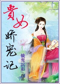 贵女矫宠记/倾世宠