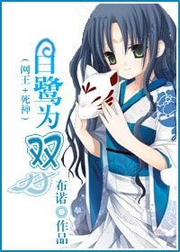 (BG/综漫同人)(网王+死神)白鹭为双