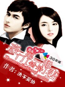 《错婚之豪门第一甜妻》
