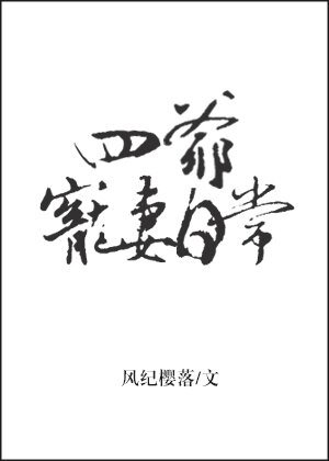(BG/历史同人)四爷宠妻日常