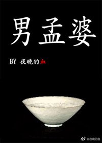 《(BL/综同人)男孟婆》