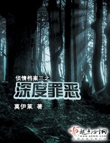 《泳度罪恶(侦情档案三)》